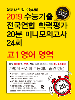 2019 수능기출 전국연합 학력평가 20분 미니모의고사 24회 고1 영어 영역