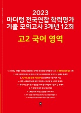 2023 마더텅 전국연합 학력평가 기출 모의고사 3개년 12회 고2 국어 영역