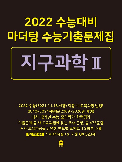 2022 수능대비 마더텅 수능기출문제집 지구과학Ⅱ