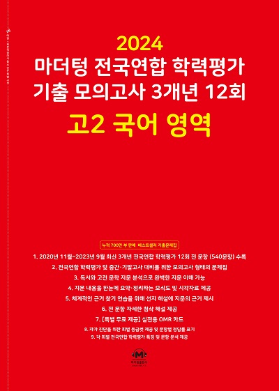 2024 마더텅 전국연합 학력평가 기출 모의고사 3개년 12회 고2 국어 영역