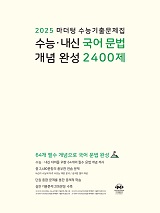 2025 마더텅 수능기출문제집 수능·내신 국어 문법 개념 완성 2400제