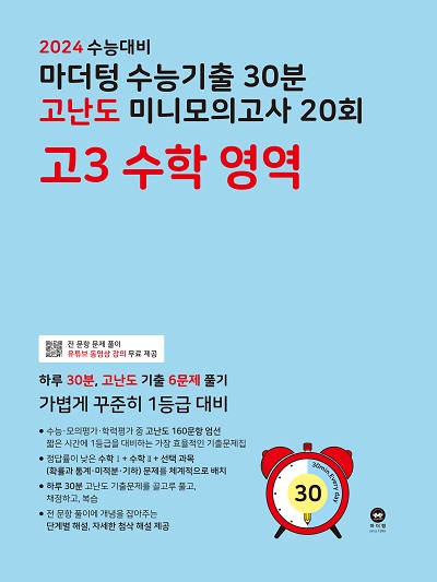 2024 수능대비 마더텅 수능기출 30분 고난도 미니모의고사 20회 고3 수학 영역