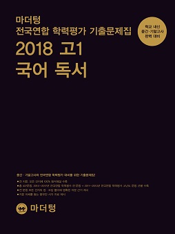 마더텅 전국연합 학력평가 기출문제집 2018 고1 국어 독서