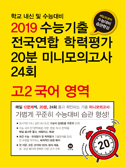 2019 수능기출 전국연합 학력평가 20분 미니모의고사 24회 고2 국어 영역
