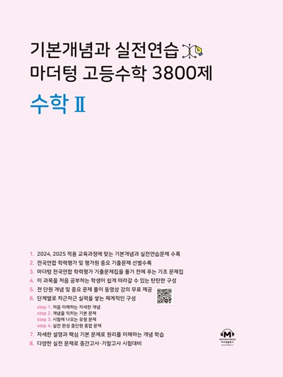 기본개념과 실전연습 마더텅 고등수학 3800제 수학Ⅱ