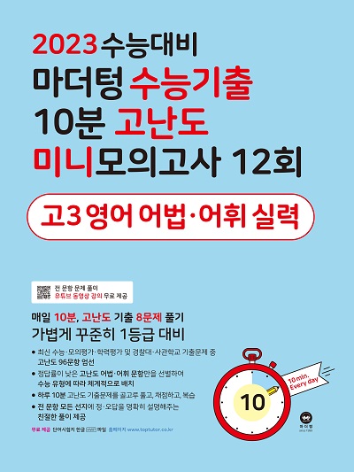 2023 수능대비 마더텅 수능기출 10분 고난도 미니모의고사 12회 고3 영어 어법어휘 실력