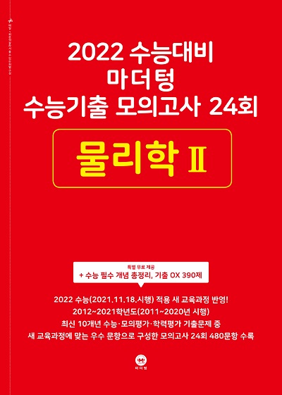 2022 수능대비 마더텅 수능기출 모의고사 24회_물리학Ⅱ