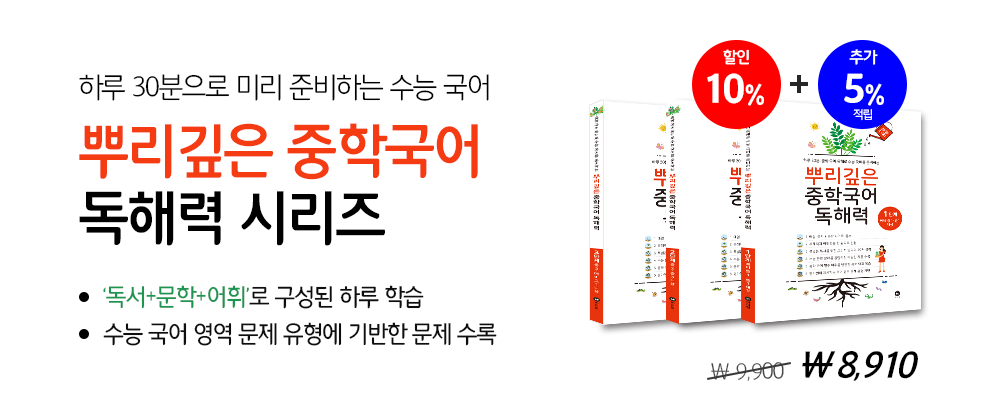 뿌리깊은 중학국어 독해력