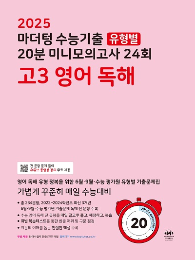 2025 마더텅 수능기출 유형별 20분 미니모의고사 24회 고3 영어 독해