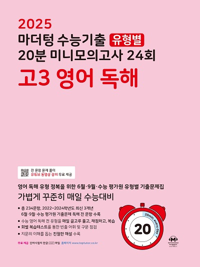 2025 수능대비 마더텅 수능기출 유형별 20분 미니모의고사 24회 고3 영어 독해