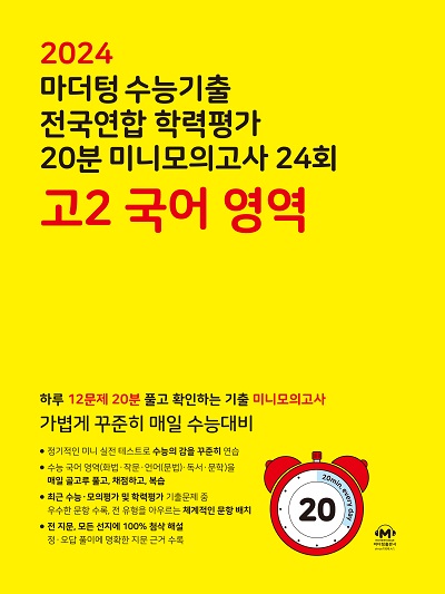 2024 마더텅 수능기출 전국연합 학력평가 20분 미니모의고사 24회 고2 국어 영역