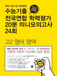 수능기출 전국연합 학력평가 20분 미니모의고사 24회 고2 영어 영역