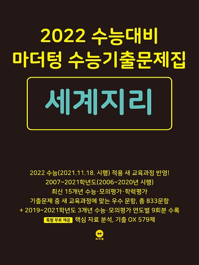 2022 수능대비 마더텅 수능기출문제집 세계지리