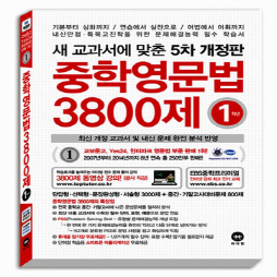 새 교과서에 맞춘 5차개정 중학영문법 3800제 1학년(2015)