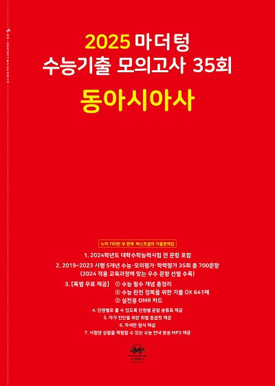 2025 마더텅 수능기출 모의고사 35회 동아시아사