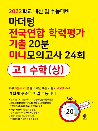 2022 학교 내신 및 수능대비 마더텅 전국연합 학력평가 기출 20분 미니모의고사 24회 고1 수학(상)