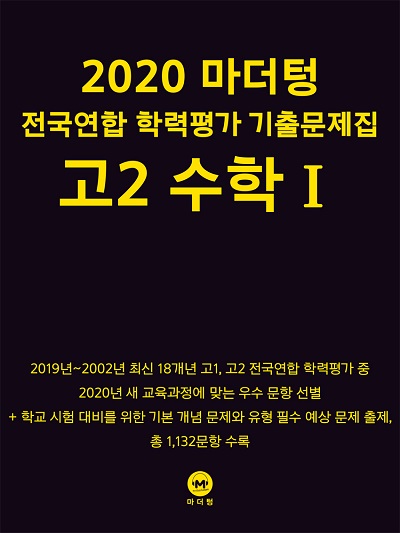 2020 마더텅 전국연합 학력평가 기출문제집 고2 수학Ⅰ