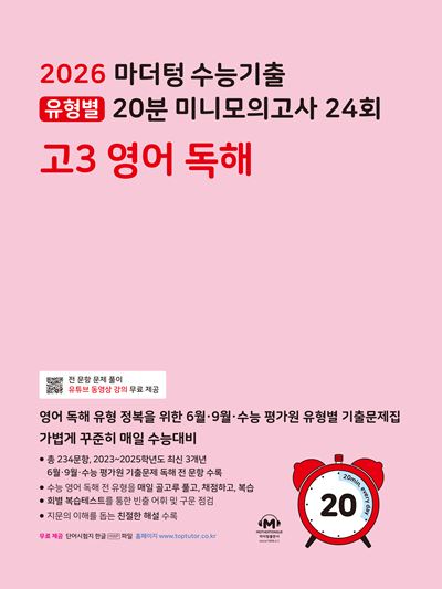 2026 마더텅 수능기출 유형별 20분 미니모의고사 24회 고3 영어 독해