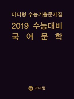 마더텅 수능기출문제집 2019 수능대비 국어 문학