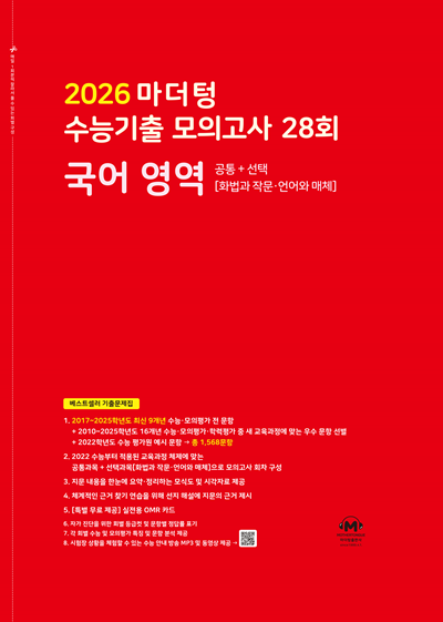2026 마더텅 수능기출 모의고사 28회 국어 영역(화법과 작문·언어와 매체)