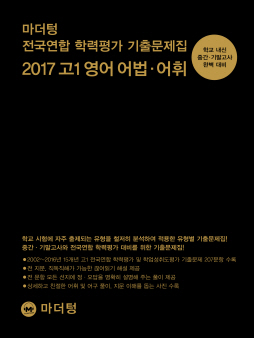 마더텅 전국연합 학력평가 기출문제집 2017 고1 영어 어법 어휘