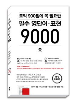 토익 900점에 꼭 필요한 필수 영단어‧표현 9000(2015)