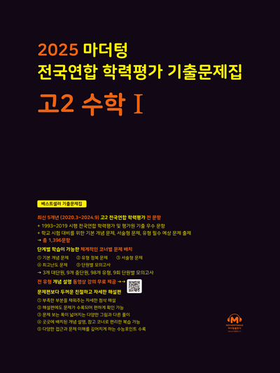 2025 마더텅 전국연합 학력평가 기출문제집 고2 수학Ⅰ