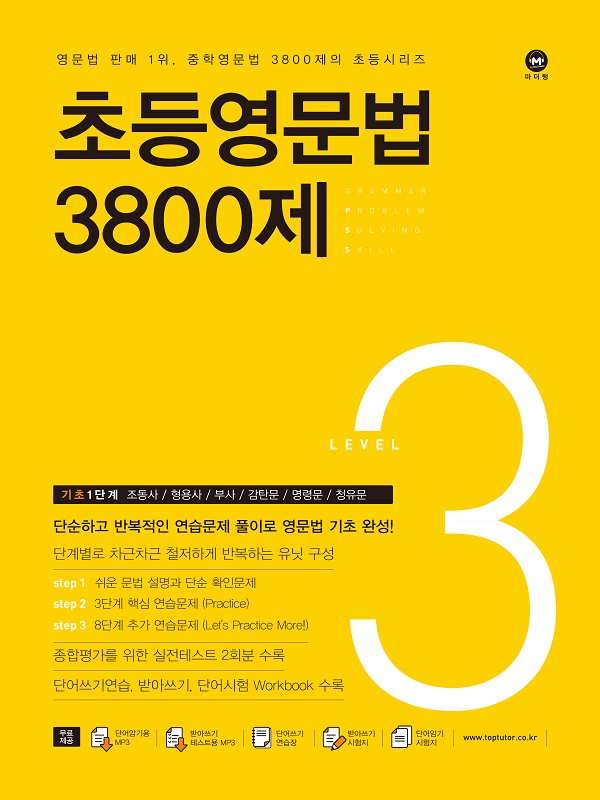 초등영문법 3800제 3