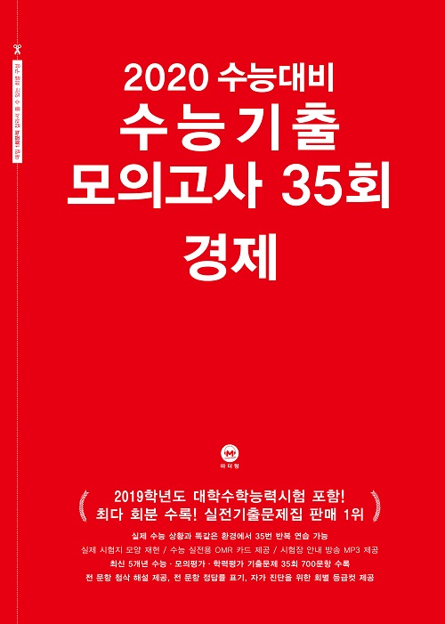 2020 수능대비 수능기출 모의고사 35회 경제