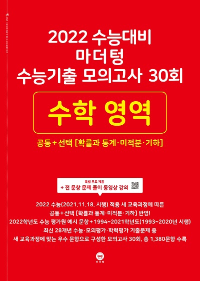 2022 수능대비 마더텅 수능기출 모의고사 30회 수학 영역 공통+선택(확률과 통계ㆍ미적분ㆍ기하)