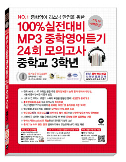 [2014]100% 실전대비 MP3중학영어듣기 24회 모의고사 중학교 3학년