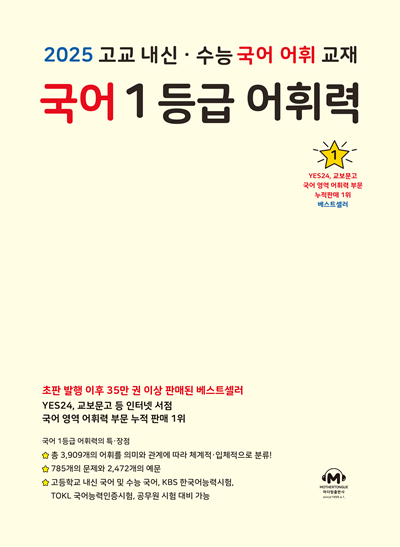 2025 고교 내신·수능 국어 어휘 교재 국어 1등급 어휘력