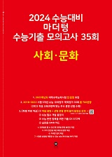 2024 수능대비 마더텅 수능기출 모의고사 35회 사회·문화