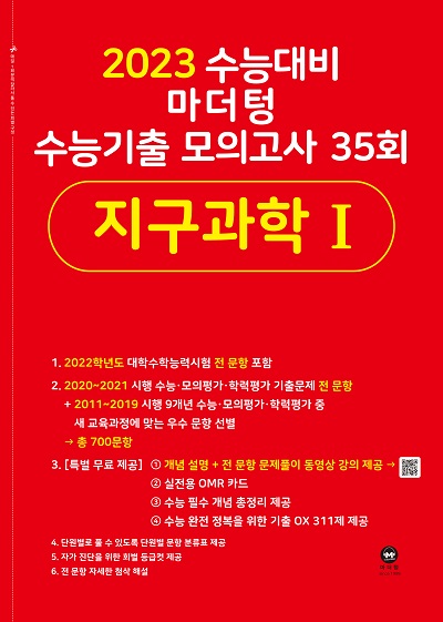 2023 수능대비 마더텅 수능기출 모의고사 35회 지구과학1