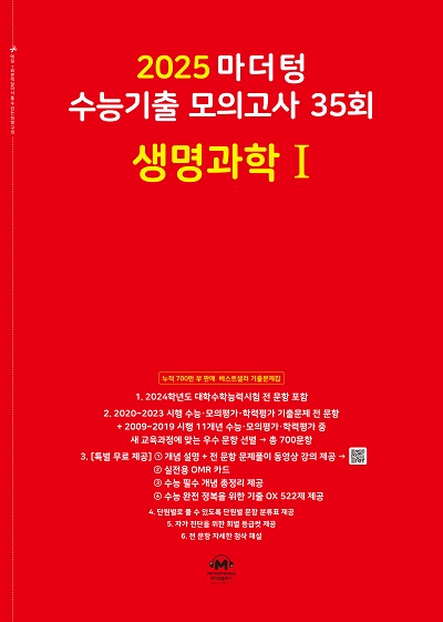 2025 마더텅 수능기출 모의고사 35회 생명과학Ⅰ