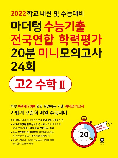 2022 학교 내신 및 수능대비 마더텅 수능기출 전국연합 학력평가 20분 미니모의고사 24회 고2 수학Ⅱ