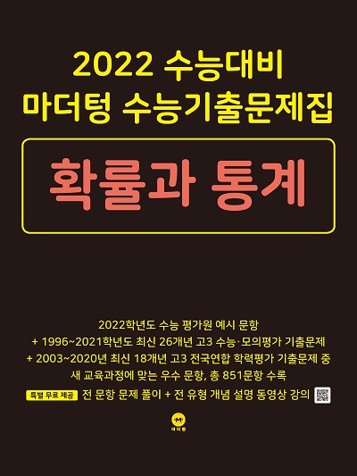 2022 수능대비 마더텅 수능기출문제집 확률과 통계