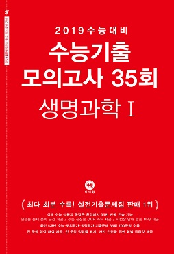 2019 수능대비 수능기출 모의고사 35회 생명과학1