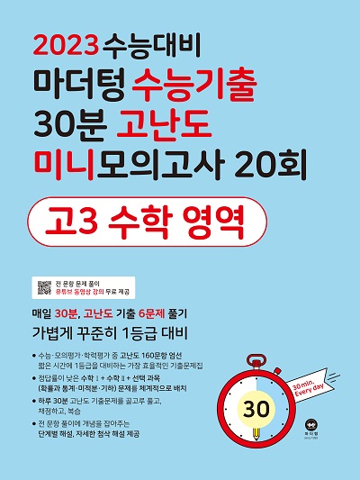 2023 수능대비 마더텅 수능기출 30분 고난도 미니모의고사 20회 고3 수학 영역