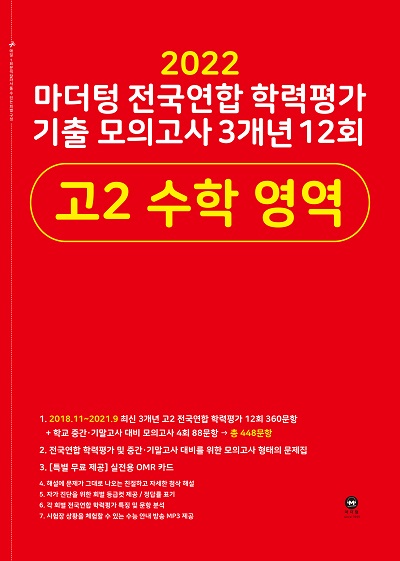 2022 마더텅 전국연합 학력평가 기출 모의고사 3개년 12회 고2 수학 영역