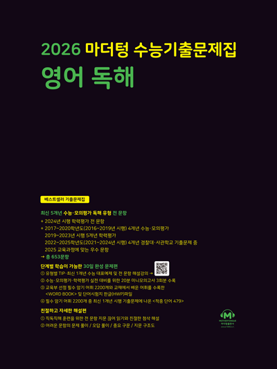 2026 마더텅 수능기출문제집 영어 독해