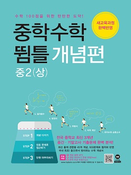 중학수학 뜀틀 개념편 중2(상)