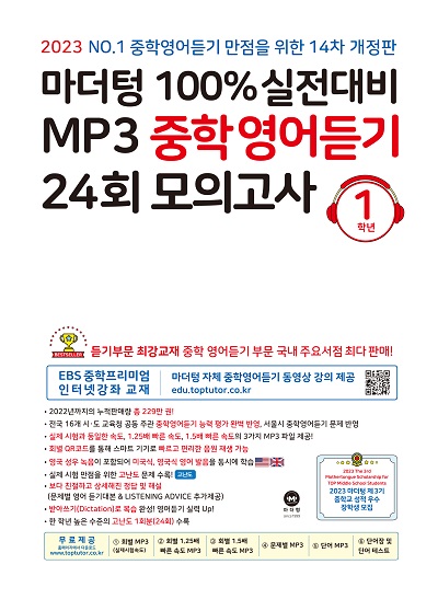 (14차 개정판) 2023 100% 실전대비 MP3 중학영어듣기 24회 모의고사 1학년