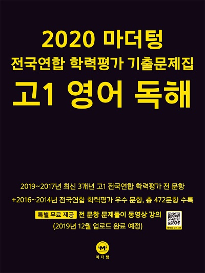 2020 마더텅 전국연합 학력평가 기출문제집 고1 영어 독해