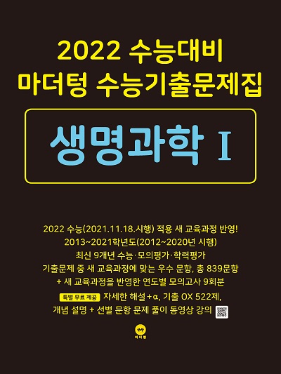 2022 수능대비 마더텅 수능기출문제집 생명과학Ⅰ