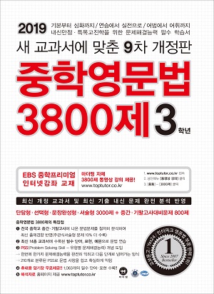 [9차 개정판] 2019 중학영문법 3800제 3학년