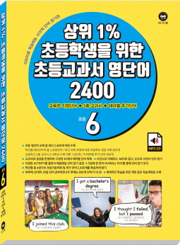 초등 상위1% 초등학생을 위한 초등교과서 영단어 2400 초등6학년 (2017년)