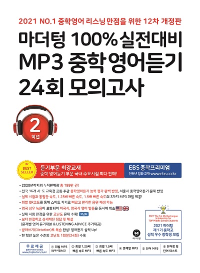 (12차 개정판) 2021 100% 실전대비 MP3 중학영어듣기 24회 모의고사 2학년