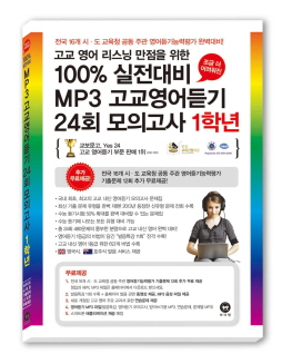 [2014]100%실전대비MP3고교영어듣기 24회 모의고사 고교 1학년