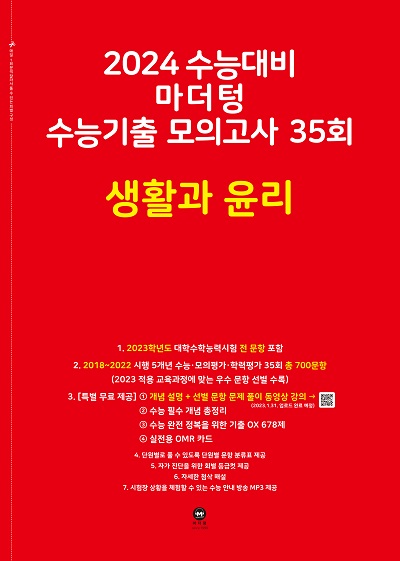 2024 수능대비 마더텅 수능기출 모의고사 35회 생활과 윤리